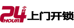 尚义24小时上门开锁公司